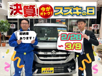 2/28～3/9葉「決算！スズキの日」